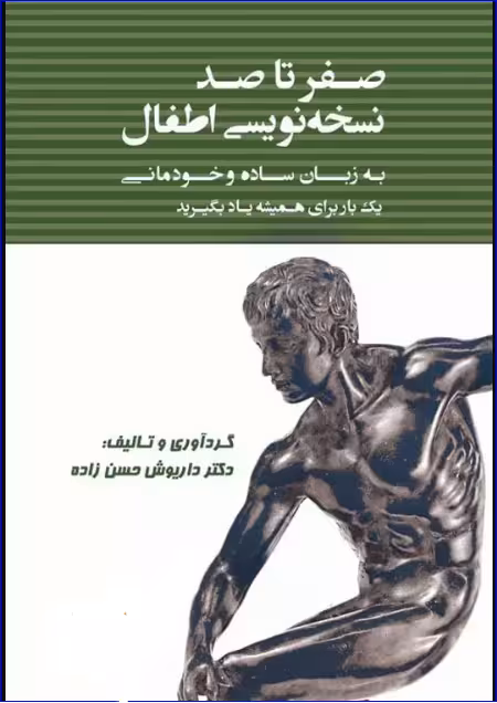 کتاب صفر تا صد نسخه نویسی اطفال به زبان ساده و خودمانی