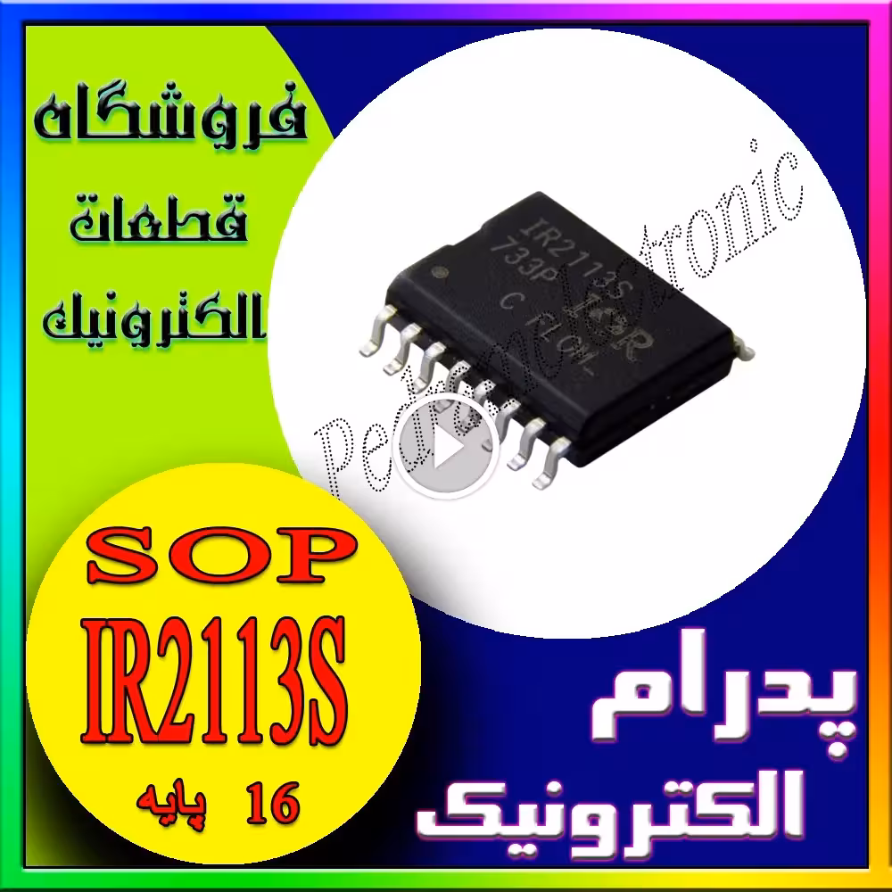 آی‌سی IR2113S پکیج SOP-16 – درایور ماسفت و IGBT با ولتاژ بالا