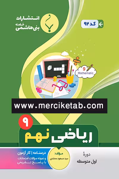 ریاضی نهم بنی هاشمی