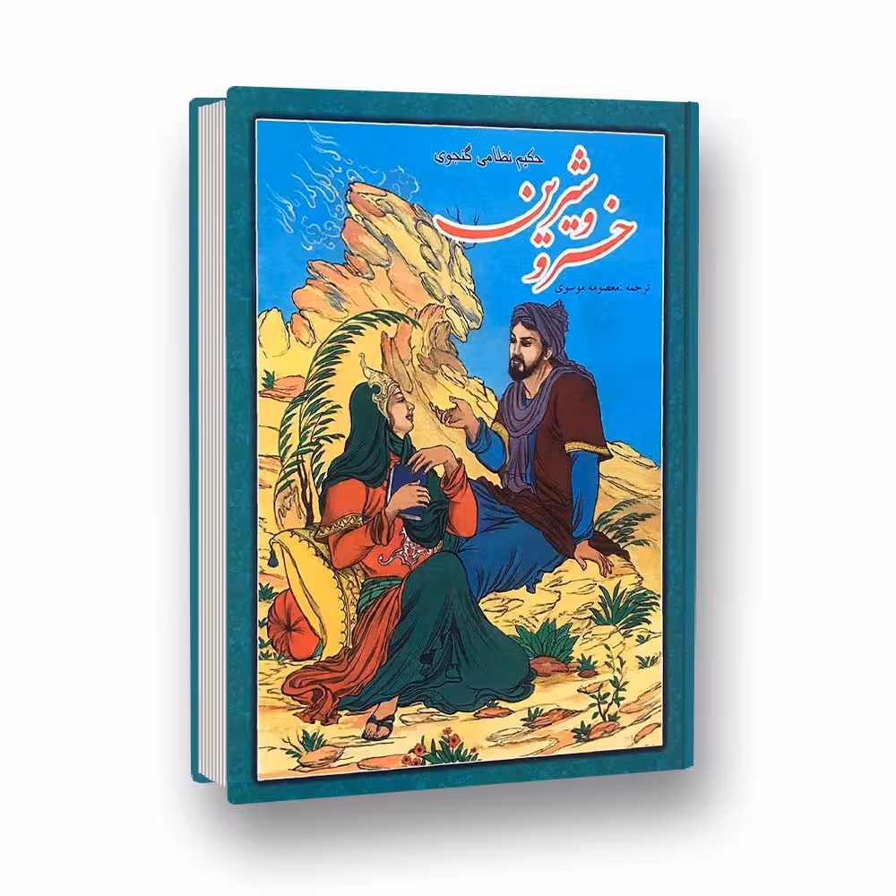 کتاب شعر خسرو و شیرین اثر حکیم نظامی گنجوی به نثر روان قطع وزیری