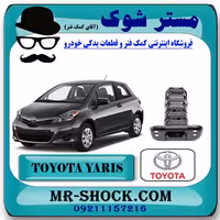 سرشاسی تویوتا یاریس هاچ بک 2012-2013 برند اصلی تویوتا جنیون با تضمین اصالت