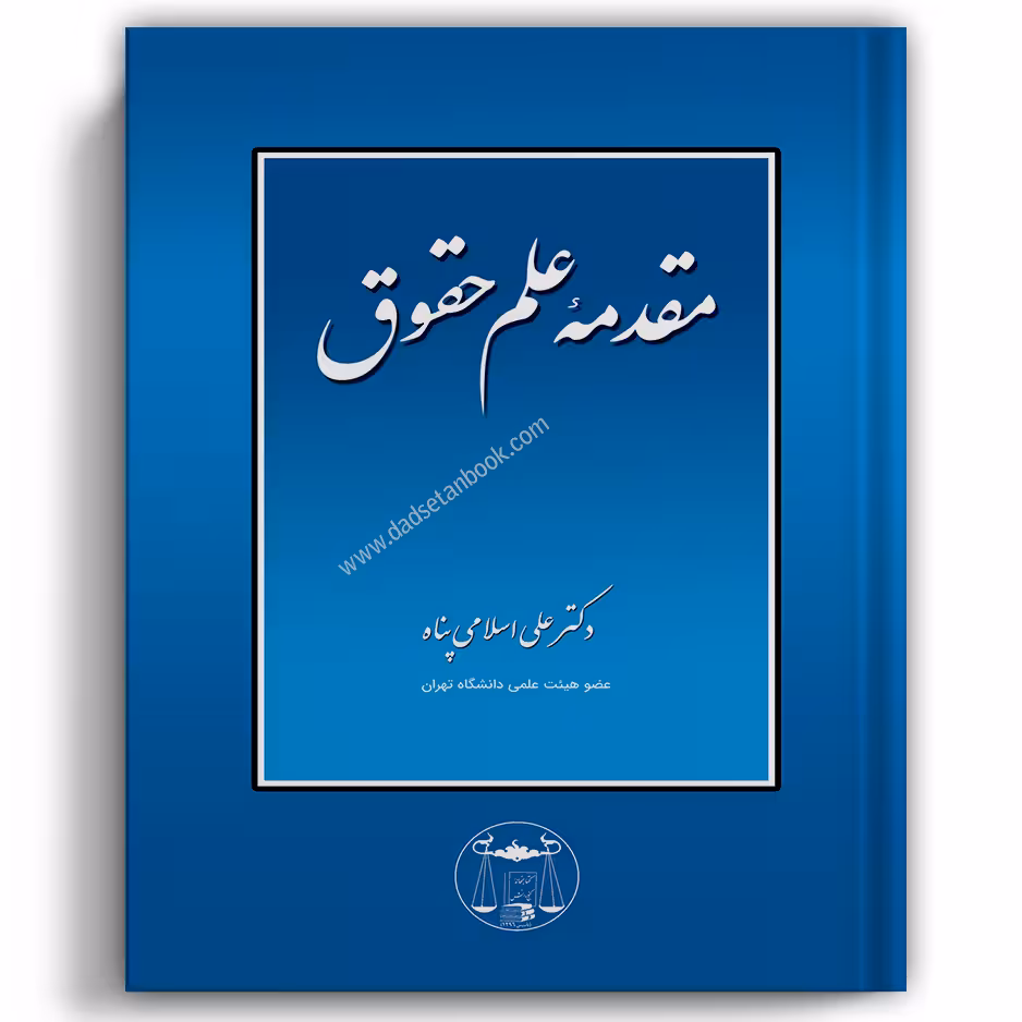 مقدمه علم حقوق اسلامی پناه - گنج دانش