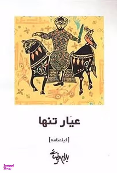 عیار تنها