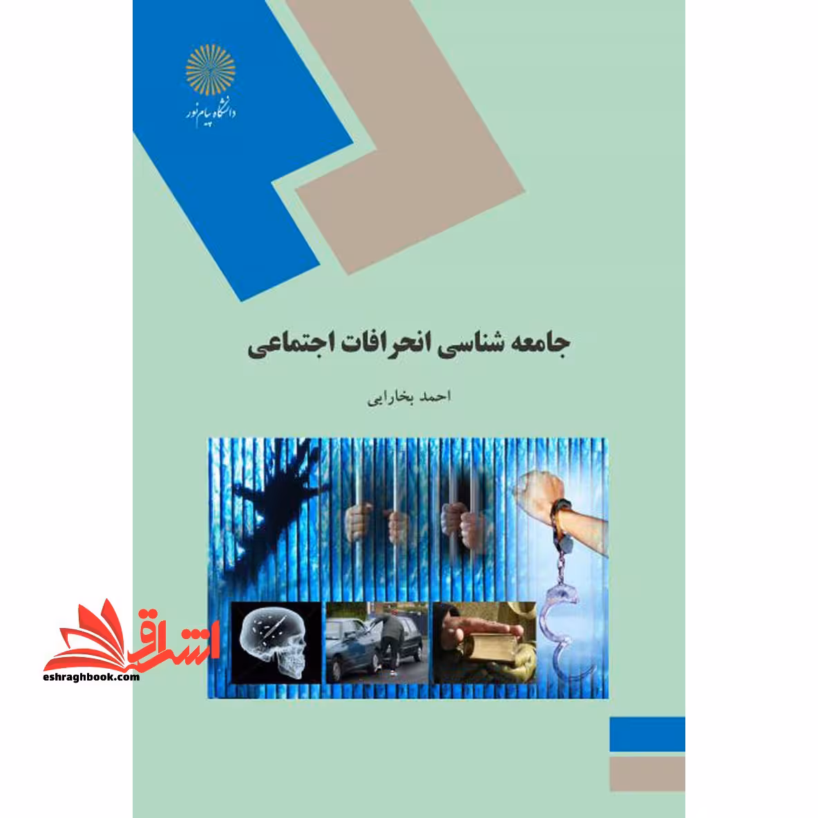 جامعه شناسی انحرافات اجتماعی (آسیب شناسی اجتماعی) - فروشگاه کتاب اشراق