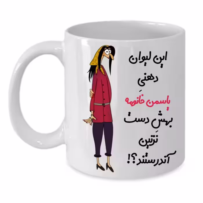 خرید ماگ-لیوان  لیوان شخصی  یاسمن کد 256