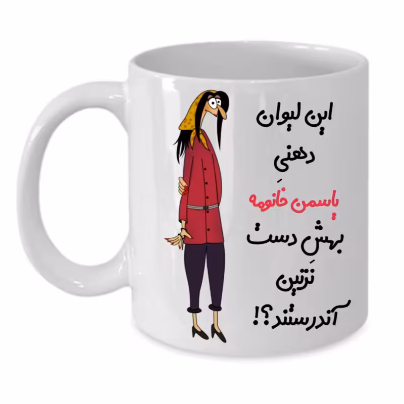 خرید ماگ-لیوان  لیوان شخصی  یاسمن کد 256