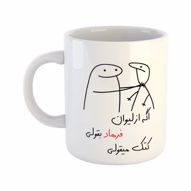 خرید ماگ-لیوان  کتک میقولی  فرهاد