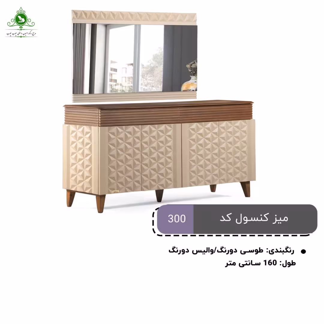 آینه و کنسول MDF وکیوم مدل 300