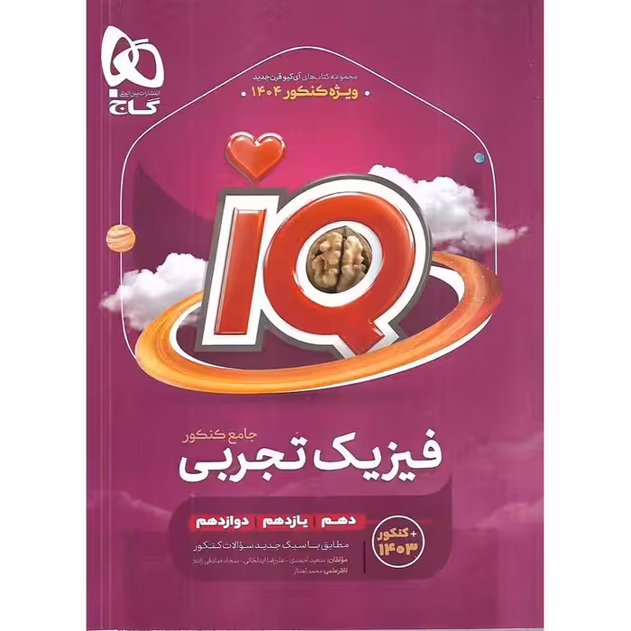 IQ فیزیک جامع تجربی جلد اول بانک تست گاج