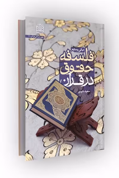 فلسفه حقوق در قرآن: مبانی و منابع