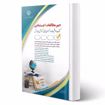 کتاب استخدامی دبیر مطالعات اجتماعی (آراه)