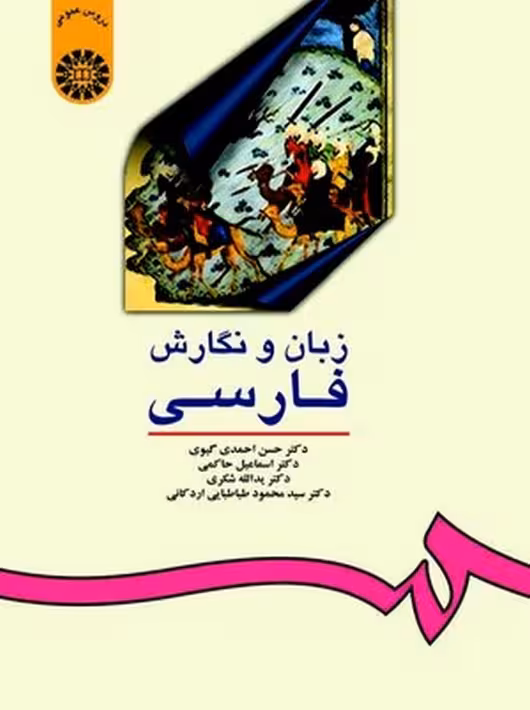 زبان و نگارش فارسی حاکمی گیوی اردکانی شکری سمت