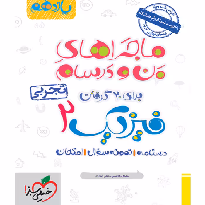 ماجراهای من و درسام فیزیک یازدهم تجربی خیلی سبز