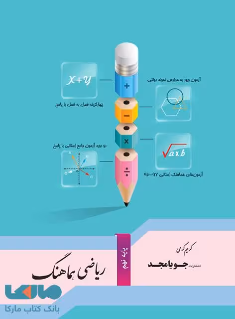ریاضی هماهنگ 96 نهم جویا مجد