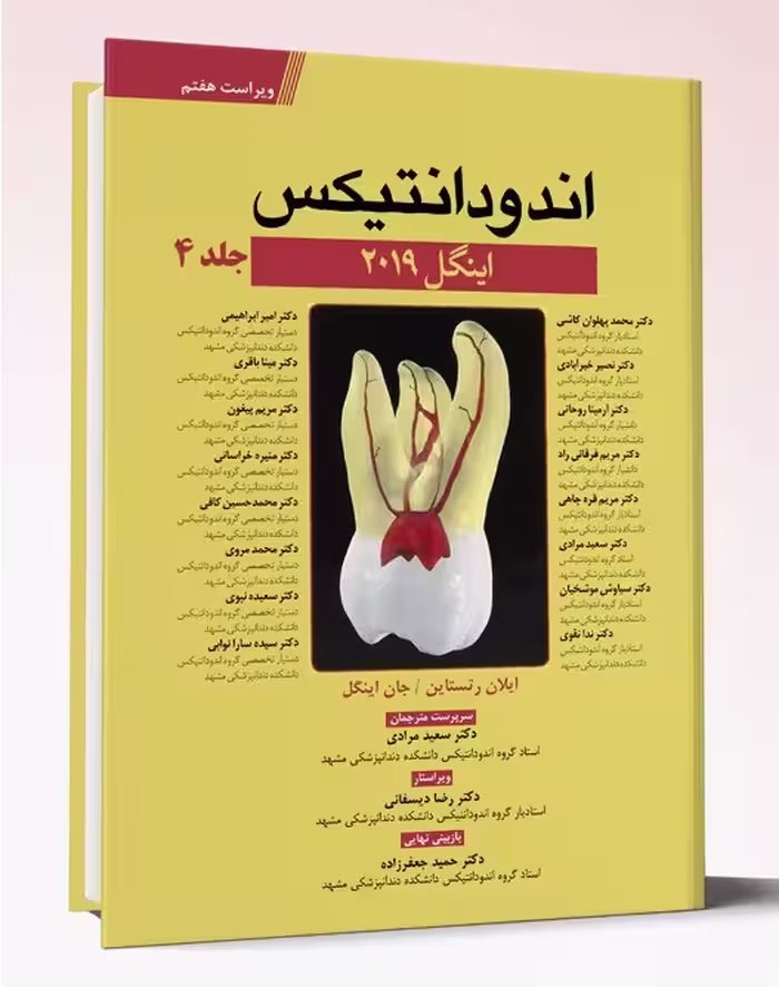 کتاب ترجمه اندودنتیکس اینگل 2019 جلد 4