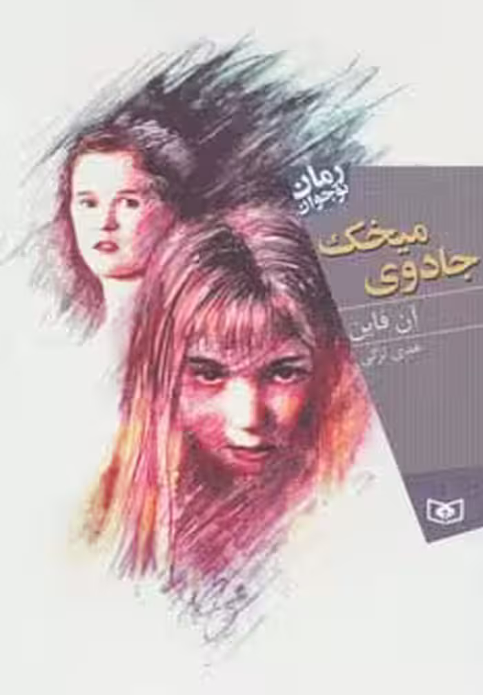 جادوی میخک (رمان نوجوان140) - ناشربوک | خرید آنلاین کتاب