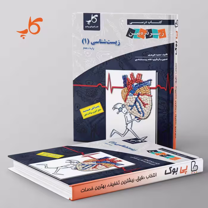 کتاب درسی زیر ذره بین زیست شناسی دهم کاپ