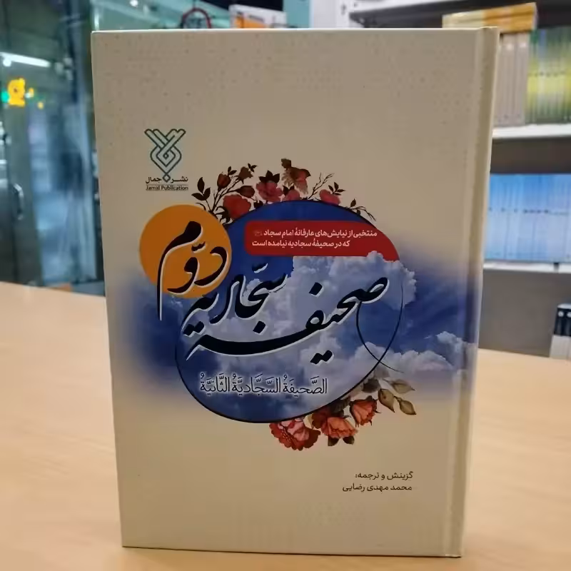 کتاب صحیفه سجادیه دوم