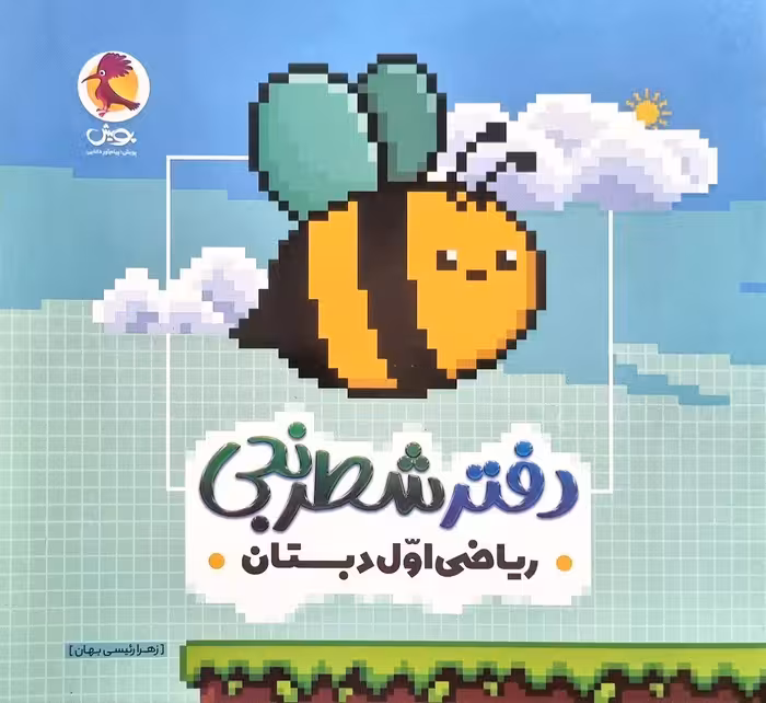 دفتر شطرنجی ریاضی اول ابتدایی   پویش