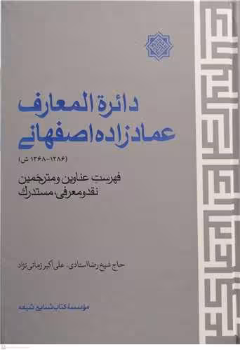 دائره المعارف عماد زاده اصفهانی