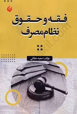فقه و حقوق نظام مصرف