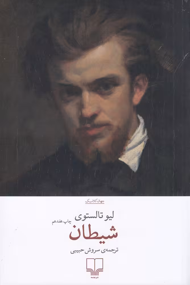 شیطان اثر لئو تولستوی نشر چشمه