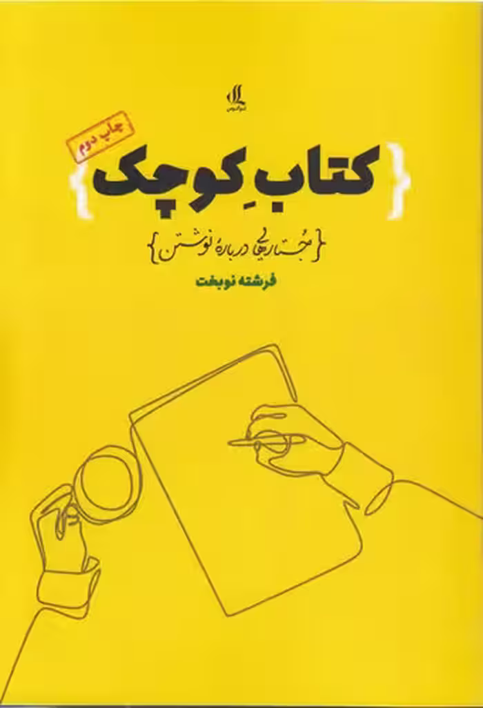 خرید کتاب کتاب کوچک؛ جستارهایی درباره نوشتن — کتابسرای طه