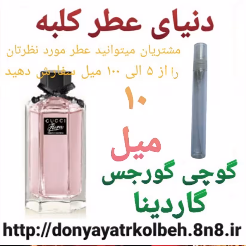 عطر گوچی فلورا گورجس گاردینا 10 میل