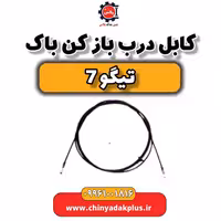 کابل درب باز کن باک تیگو 7
