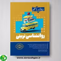 کتاب روانشناسی تربیتی روان آموز ویرایش جدید
