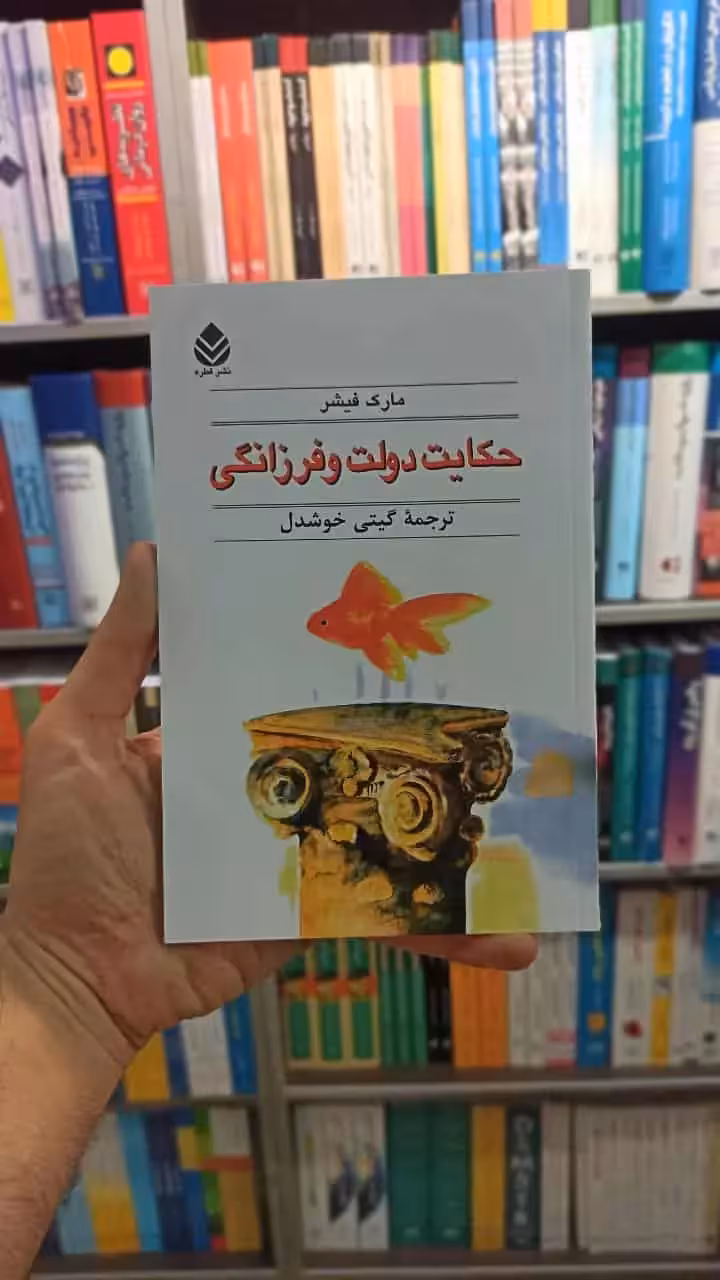 حکایت دولت و فرزانگی مارک فیشر قطره