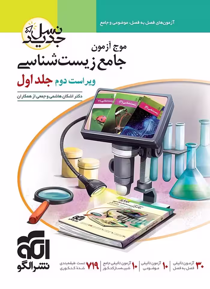 کتاب موج آزمون جامع زیست شناسی الگو جلد اول (کنکور 1404)