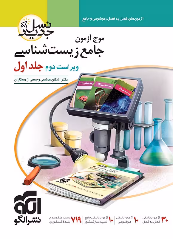 کتاب موج آزمون جامع زیست شناسی الگو جلد اول (کنکور 1404)