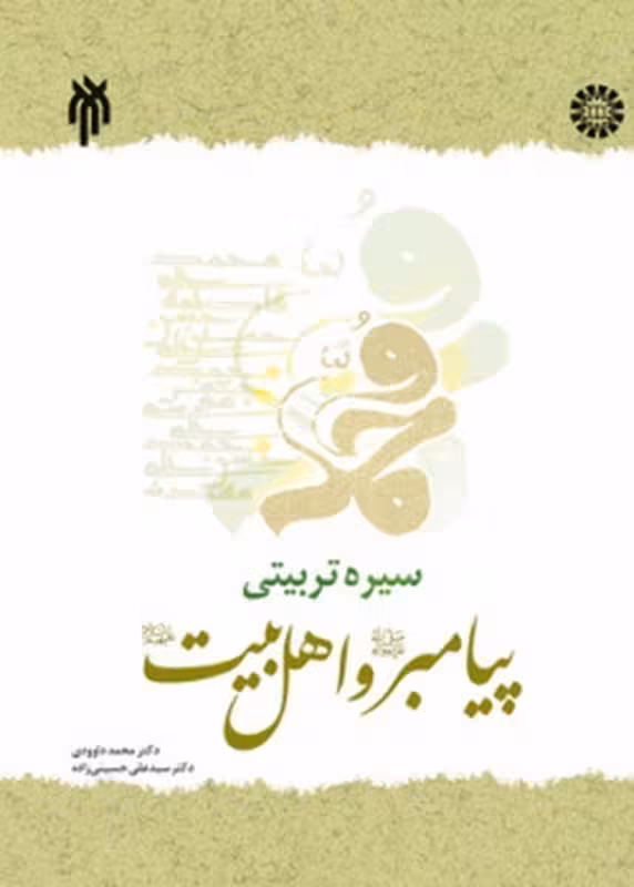 سیره تربیتی پیامبر(ص) و اهل بیت(ع) – تک جلدی