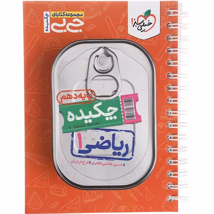 کتاب جی بی چکیده ریاضی دهم خیلی سبز (چاپ 1404)