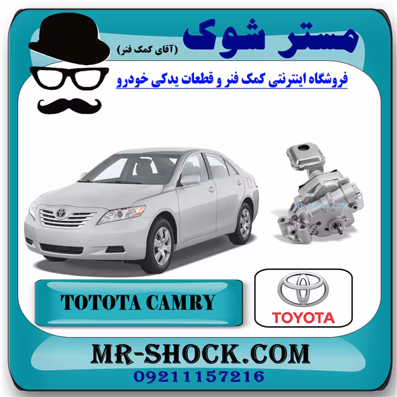اویل پمپ تویوتا کمری 2007-2010 برند اصلی تویوتا جنیون با تضمین اصالت