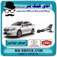 طبق پایین تویوتا اریون 2008-2013 برند ساخت چین