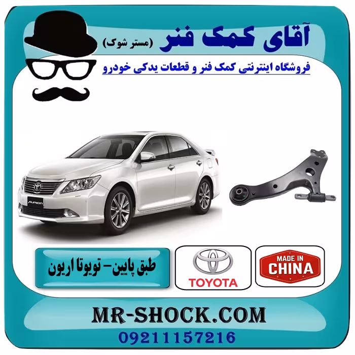 طبق پایین تویوتا اریون 2008-2013 برند ساخت چین