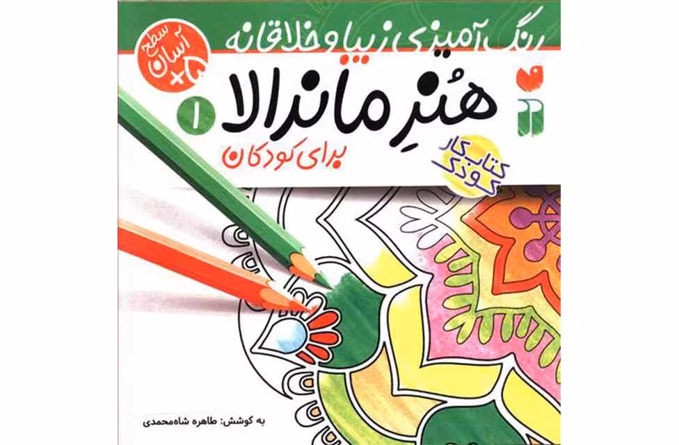 رنگ آمیزی زیبا وخلاقانه-هنر ماندالا 1-طاهره شاه محمدی ذکر