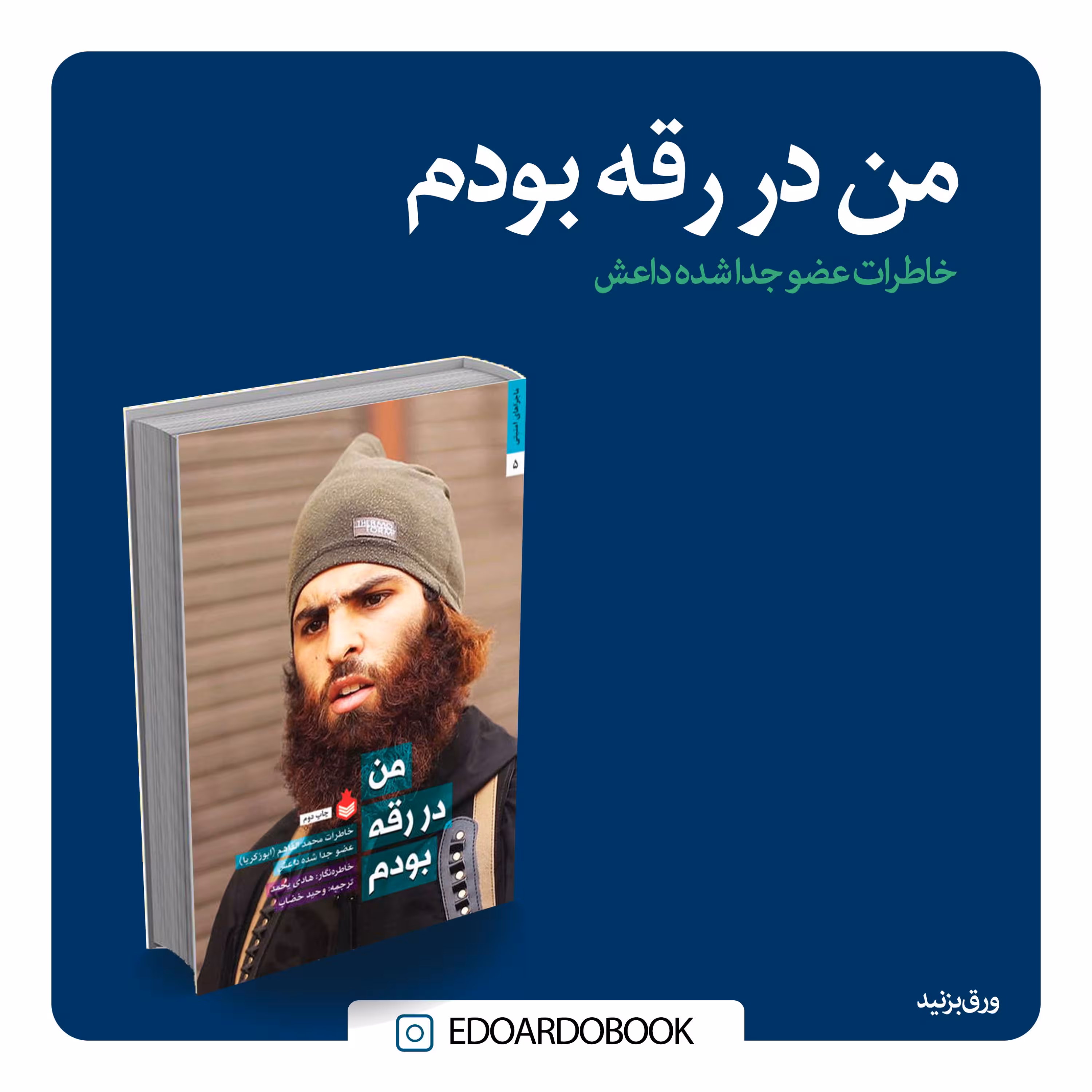 من در رقه بودم