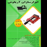 گیره زیر دریلی(تخت) 150 فولادی صنعتی ابزار سازان آریا با 18 ماه گارانتی 