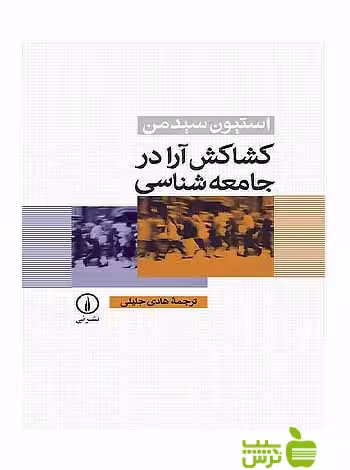 کشاکش آرا در جامعه‌شناسی استیون سیدمن نی - سیب ترش - SibTorsh خرید با تخفیف