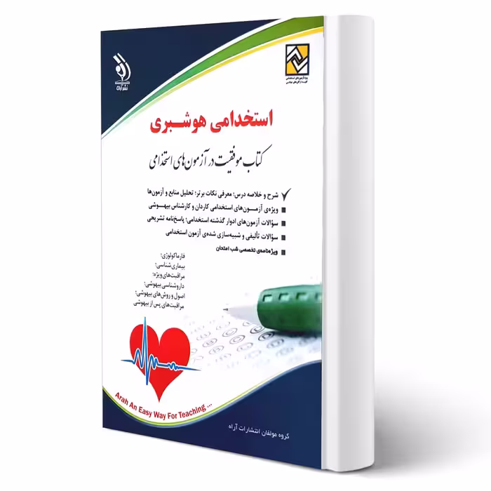 کتاب استخدامی هوشبری (آراه)