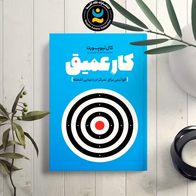 کتاب کار عمیق اثر کال نیوپورت انتشارات نگاه آشنا