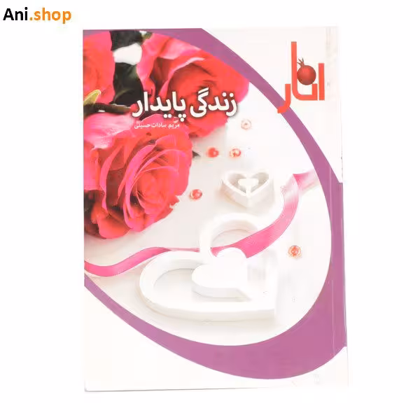 کتاب زندگی پایدار از انتشارات انار
