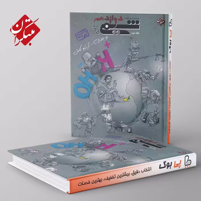 شیمی دوازدهم مبتکران جلد دوم