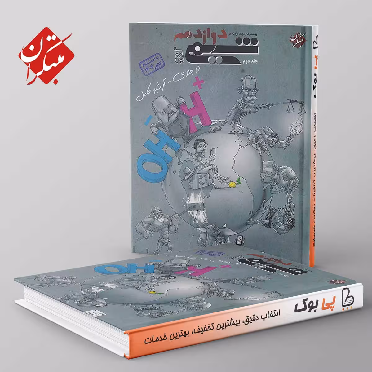 شیمی دوازدهم مبتکران جلد دوم