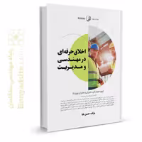 کتاب اخلاق حرفه‌ای در مهندسی و مدیریت