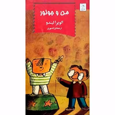 من و جونور