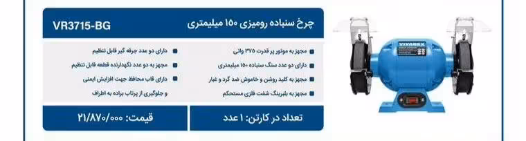 سنگ رومیزی 150 میلیمتری ویوارکس مدل VR3715